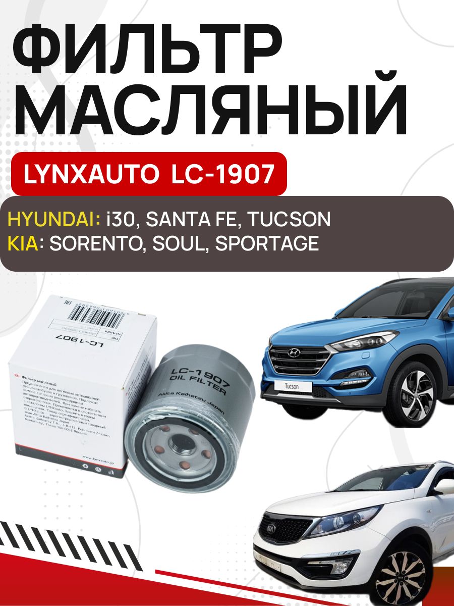 FS-1104 Lynx auto. Фильтр масляный Lynx lo205. Фильтр масляный Lynx lo-1110. Фильтр масляный Lynx lo-1915.