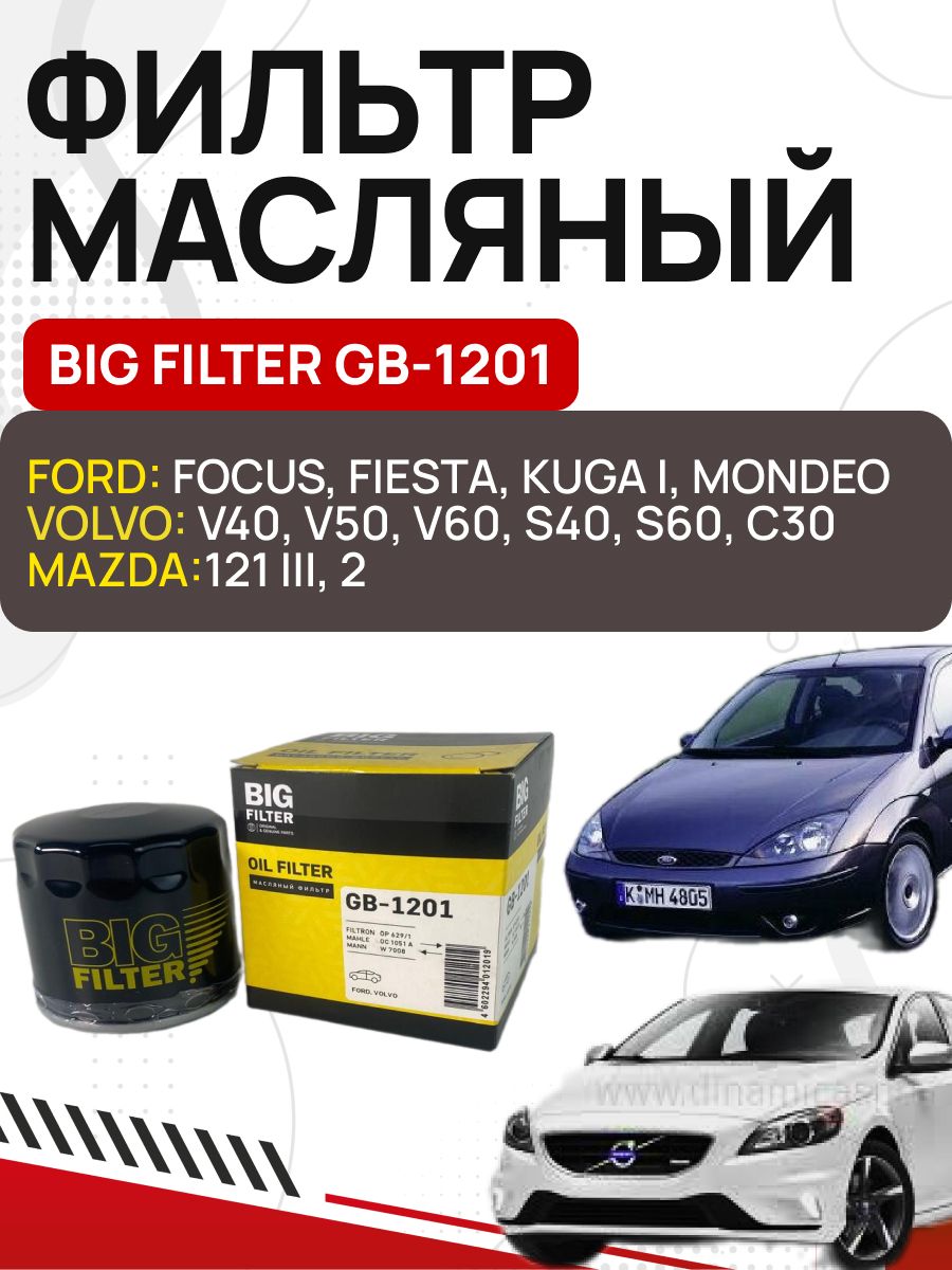 Масло фильтр отзывы. Фильтр масляный Форд фокус 2 Биг фильтр. Gb1201 big Filter. Фильтр масляный big Filter gb141. Фильтр масляный big Filter GB-1208.