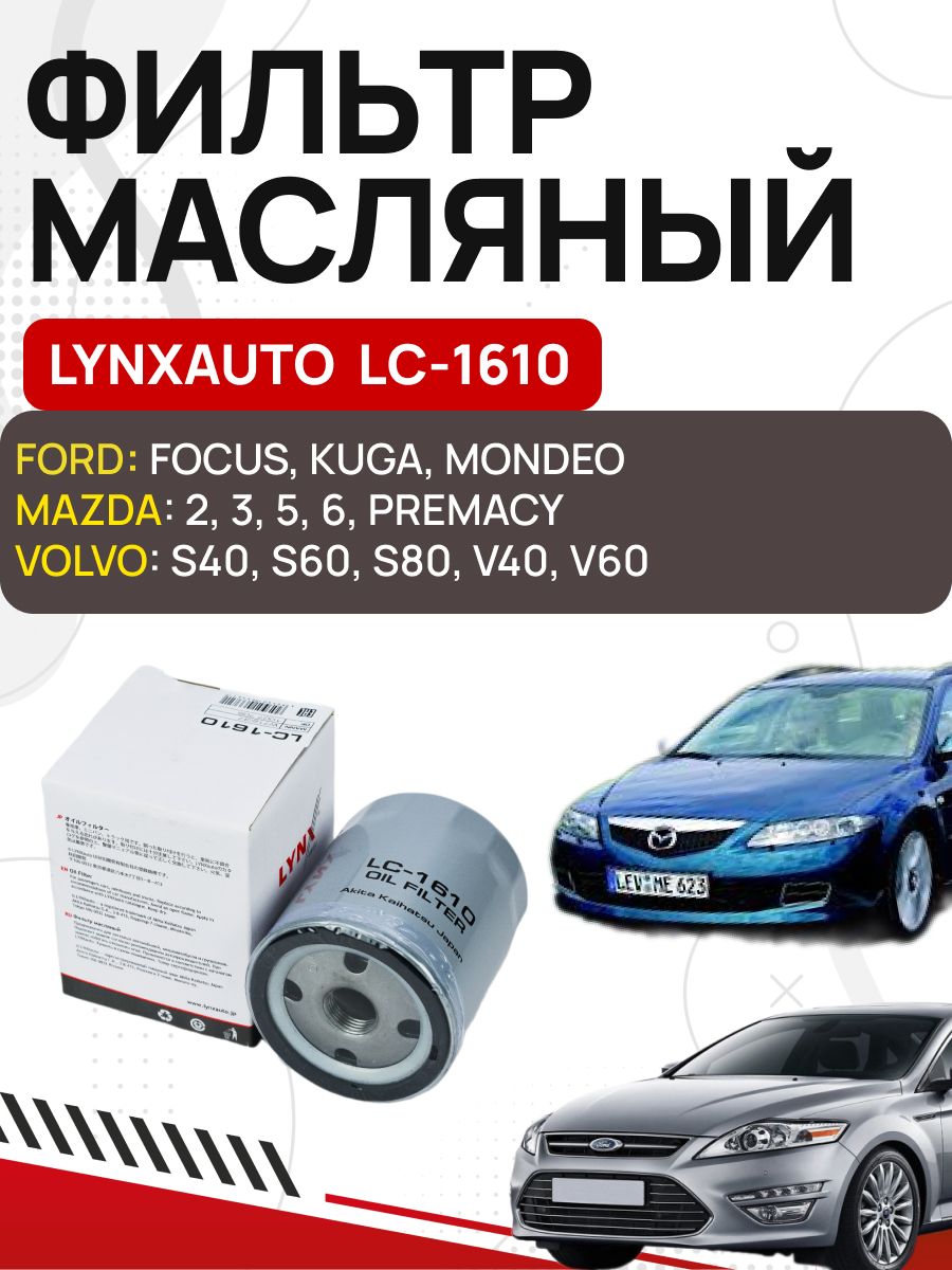 Фильтр масляный Lynx. LC-1610 Lynx. Lt1165 фильтр Lynx Avti. Масляный фильтр Линкс.