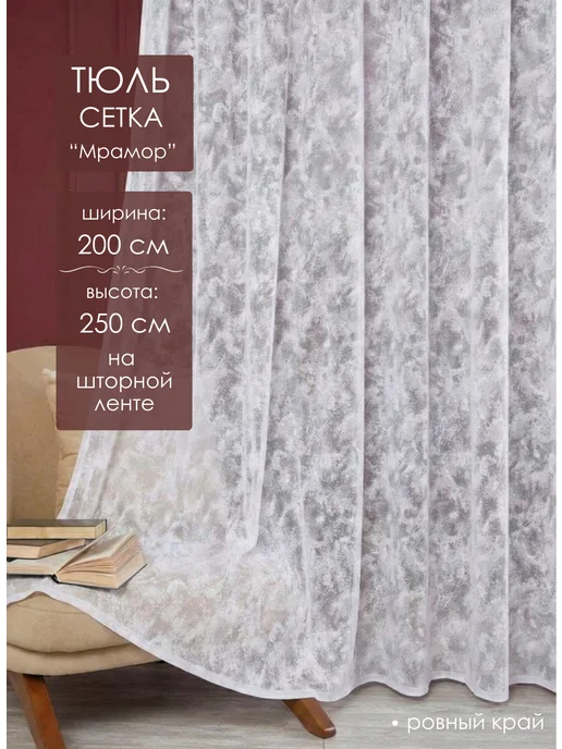 Zam Zam Готовый тюль сетка мрамор 200х250 см, 200x250 см