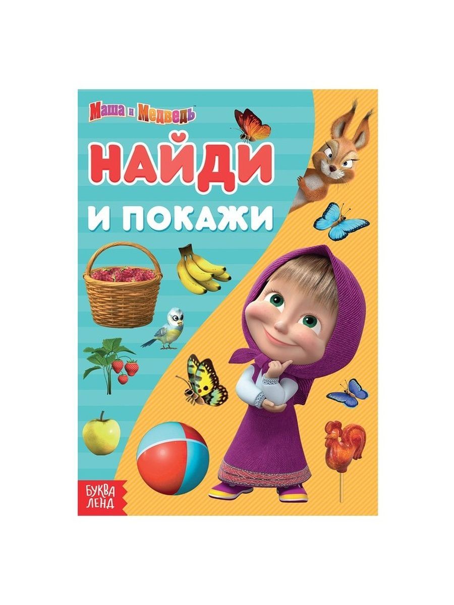 Книга «Найди и покажи», 12 стр., «Маша и Медведь» Маша и Медведь 181762748  купить за 128 ₽ в интернет-магазине Wildberries