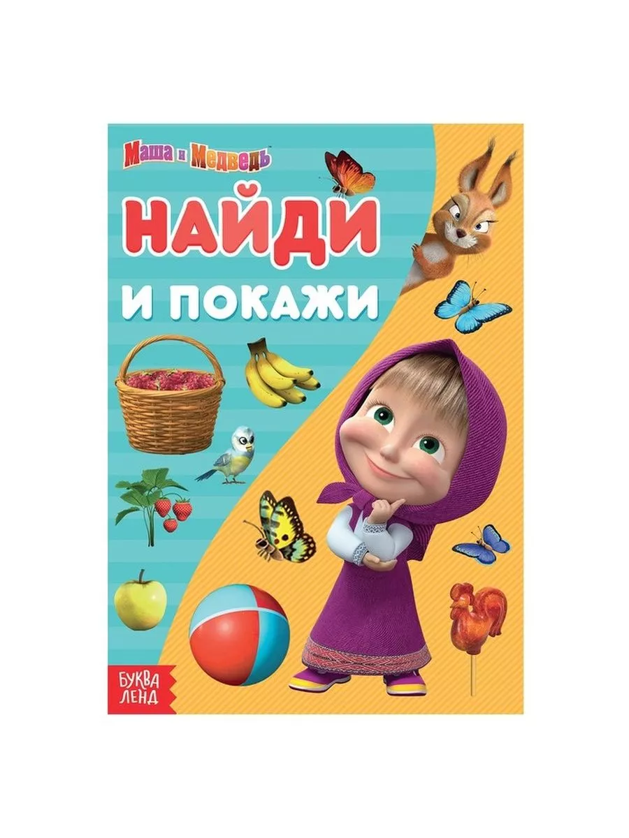 Книга «Найди и покажи», 12 стр., «Маша и Медведь» Маша и Медведь 181762748  купить за 126 ₽ в интернет-магазине Wildberries