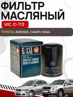 Фильтр масляный VIC C 113 Toyota OLGA-CAR 181763553 купить за 492 ₽ в интернет-магазине Wildberries