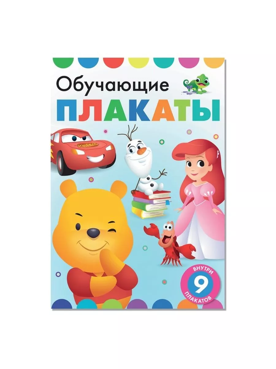 Книга-картинка «Обучающие плакаты», Дисней Disney 181767436 купить за 168 ₽  в интернет-магазине Wildberries