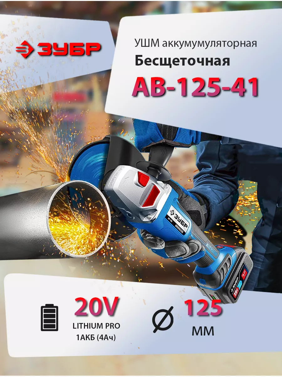 ЗУБР Аккумуляторная болгарка AB-125-41