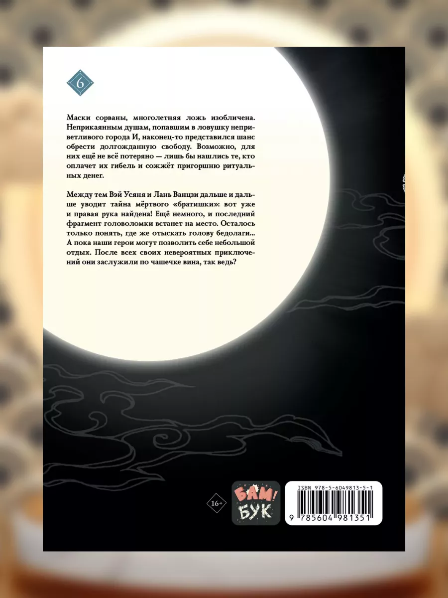 Основатель Тёмного Пути. Маньхуа. Том 6 Комильфо 181782382 купить за 957 ₽  в интернет-магазине Wildberries