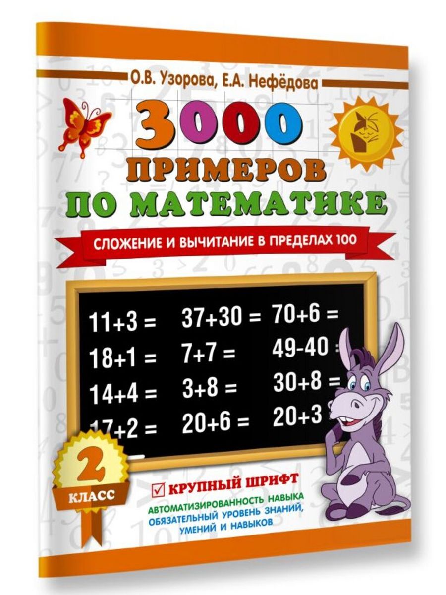 Нефедова отзывы. Узорова. 3000 Примеров. Вычитание трёхзначных чисел в столбик 3 класс.