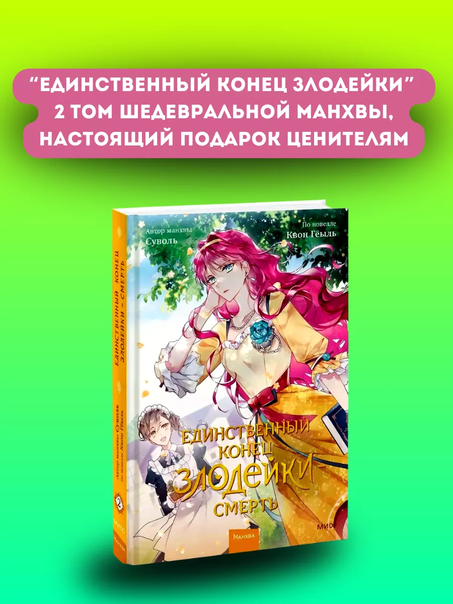 Единственный конец злодейки - смерть. Том 2 Издательство Манн, Иванов и  Фербер 181783550 купить за 807 ₽ в интернет-магазине Wildberries