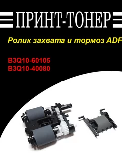 B3Q10-60105 Ролик захвата и тормоз ADF HP M426 Китай 181786042 купить за 624 ₽ в интернет-магазине Wildberries