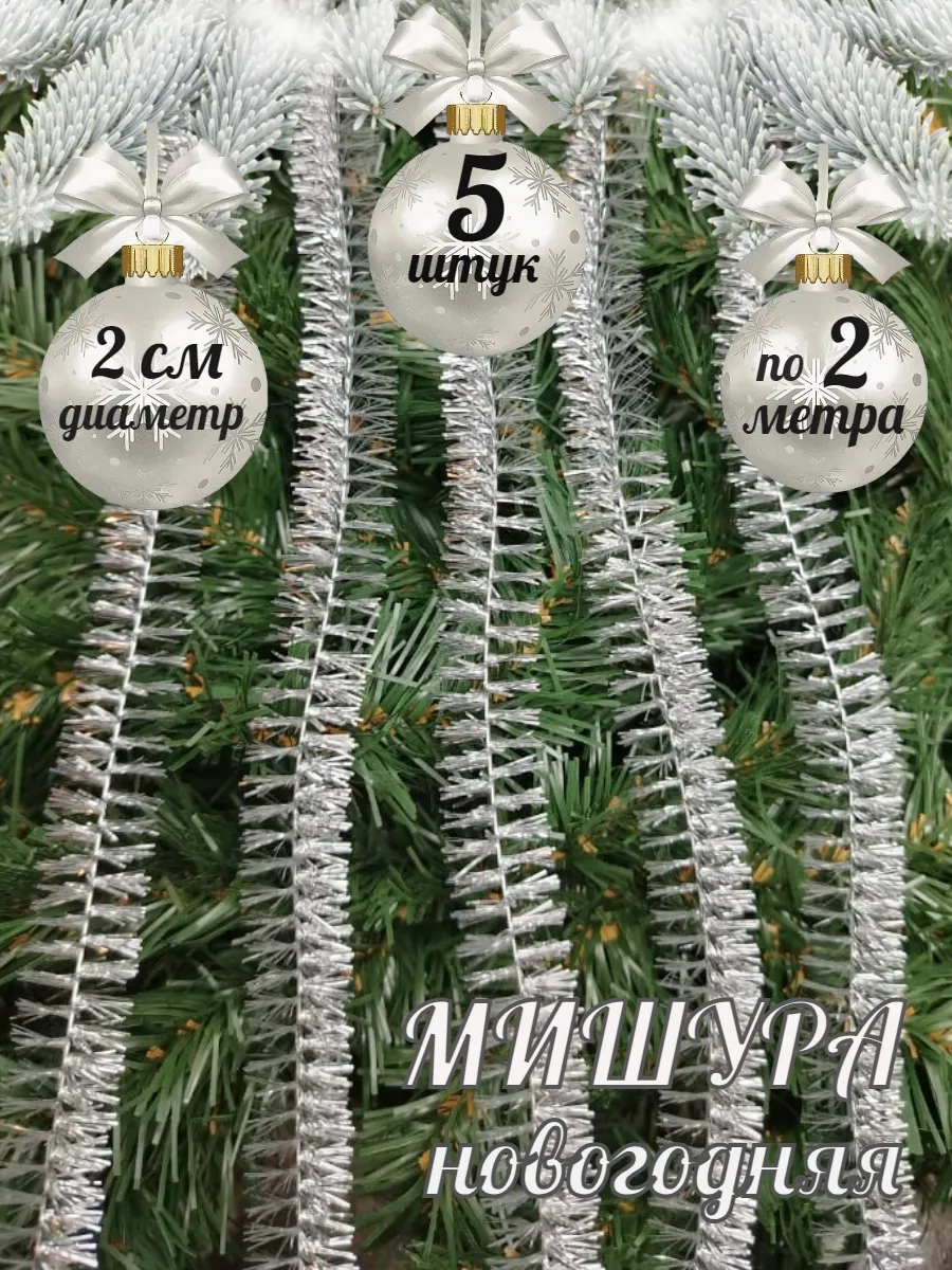 Мишура новогодняя тонкая двойная 5 шт