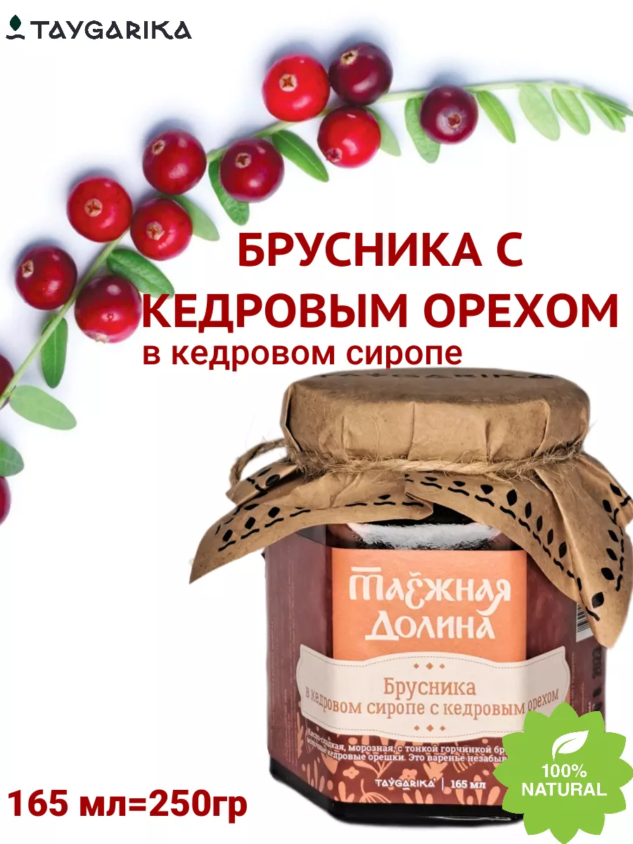 Варенье из брусники с кедровым орехом мл