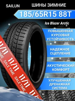 Шины зимние 185/65R15 88T Ice Blazer Arctic SAILUN 181789632 купить за 5 428 ₽ в интернет-магазине Wildberries