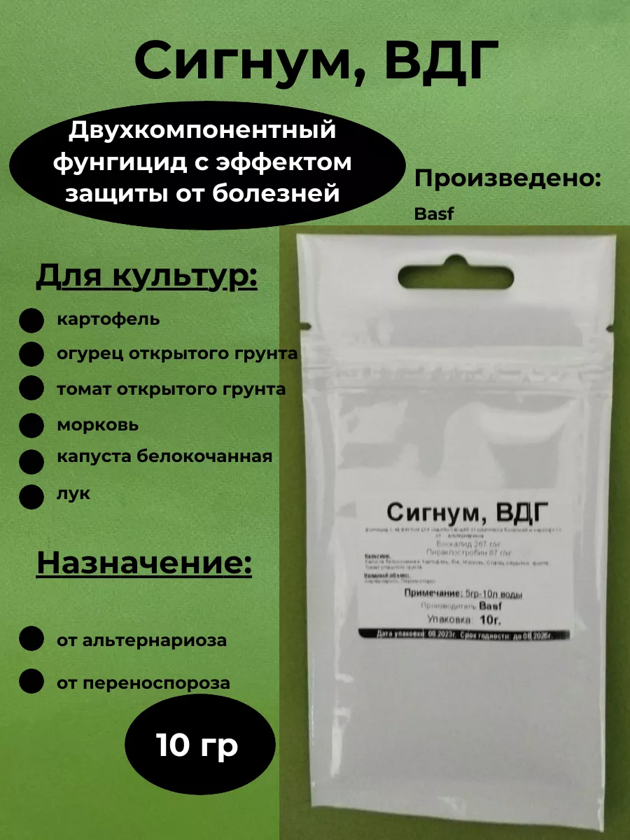 Двухкомпонентный фунгицид Сигнум, ВДГ, 10 г. BASF 181791041 купить за 232 ₽  в интернет-магазине Wildberries