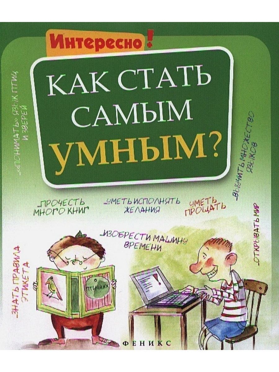 Самый умный читать. Как стать умным. Книга как стать умным. Как стать умнее. Как стать самым умным.