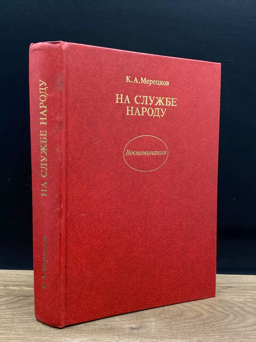 На службе народу. Воспоминания