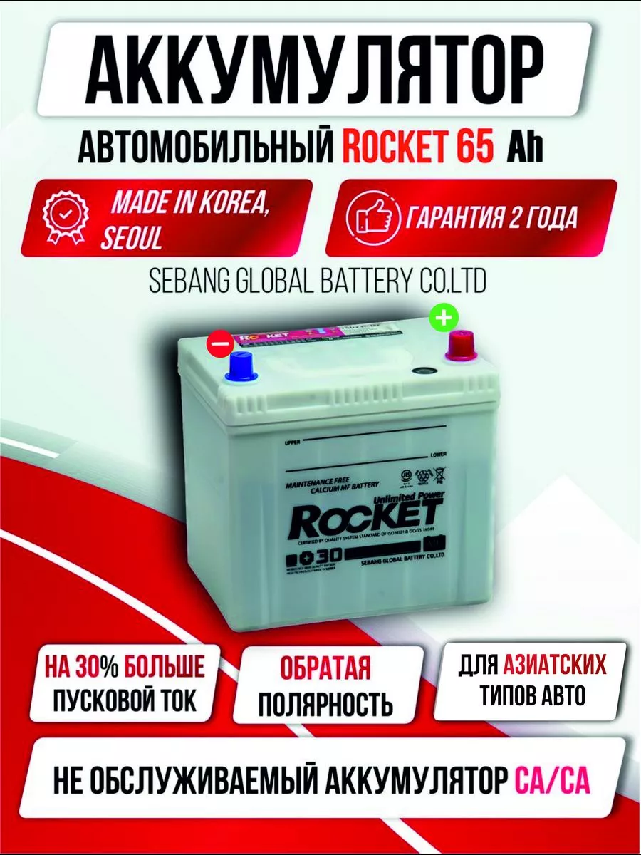 Аккумулятор авто Rocket 65 А/ч обратная полярность OLGA-CAR 181796596  купить в интернет-магазине Wildberries