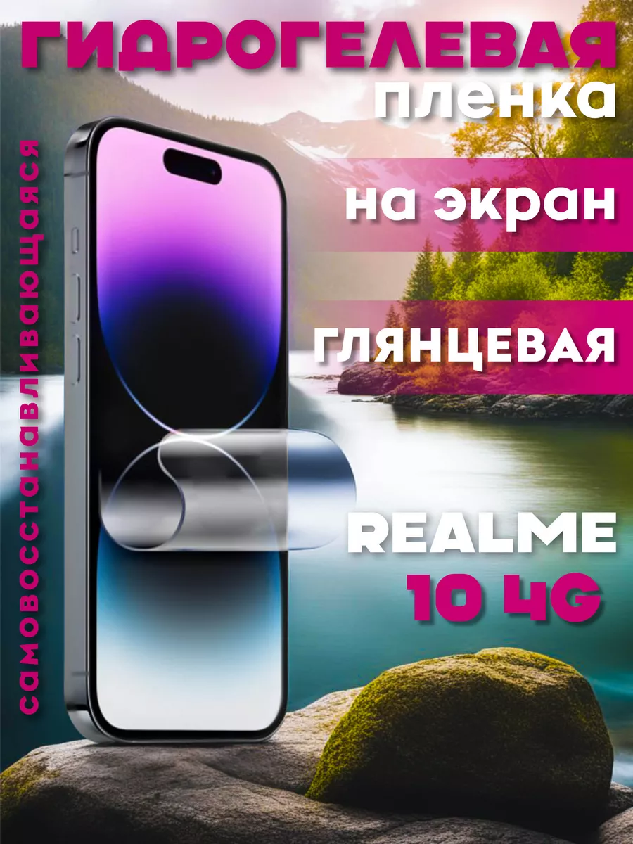 Защитная гидрогелевая пленка на Realme 10 4G на экран RED_STORE 181797942  купить за 213 ₽ в интернет-магазине Wildberries