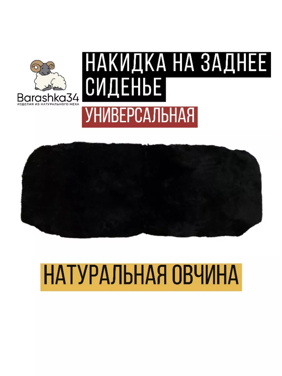 Накидки чехлы на заднее сиденье авто из овчины. 1 шт. Черный Barashka34  181799152 купить за 2 600 ₽ в интернет-магазине Wildberries