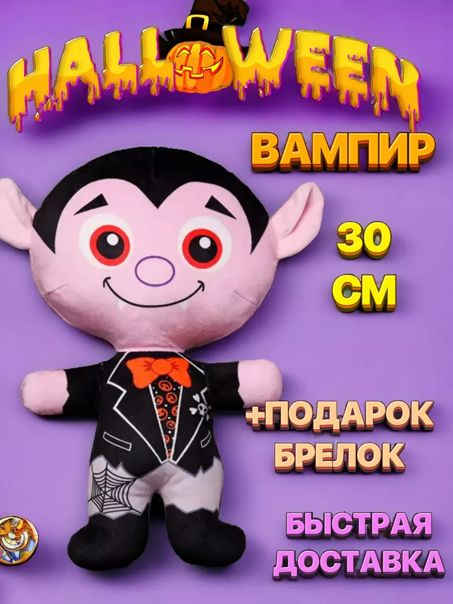 Мягкая игрушка на Хэллоуин реквизит вампир halloween 181799750 купить в  интернет-магазине Wildberries