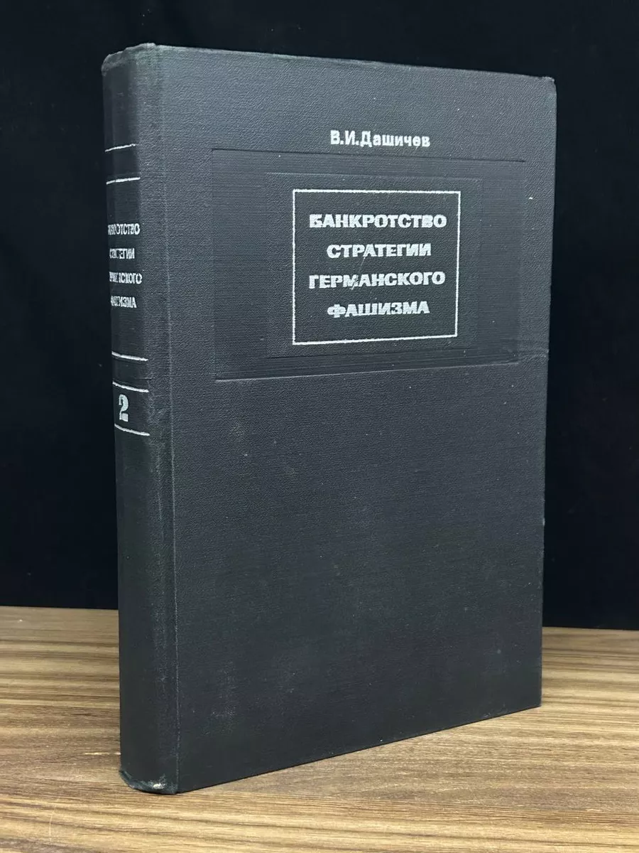 Банкротство стратегии германского фашизма. Том 2 Наука 181801039 купить в  интернет-магазине Wildberries