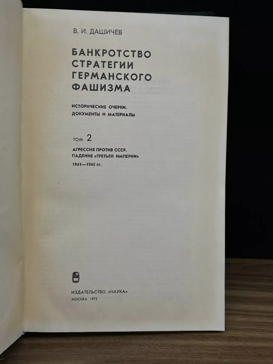 Банкротство стратегии германского фашизма. Том 2 Наука 181801039 купить в  интернет-магазине Wildberries