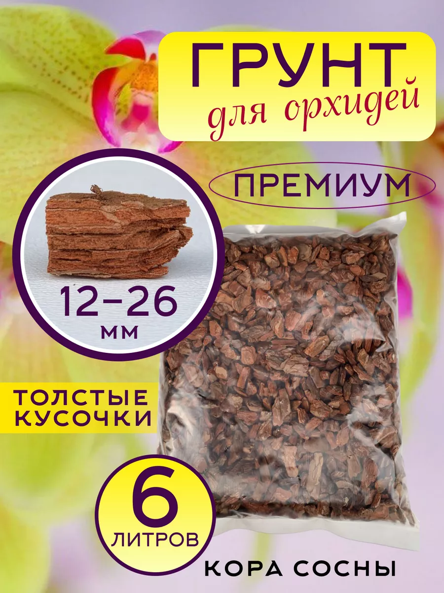 Грунт для орхидей 12-26 мм премиум 6 л Green House BIO 181803304 купить за  539 ₽ в интернет-магазине Wildberries