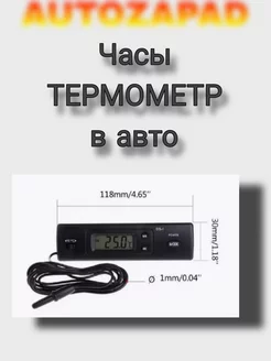 Часы Термометр в авто AUTOZAPAD 181807933 купить за 331 ₽ в интернет-магазине Wildberries