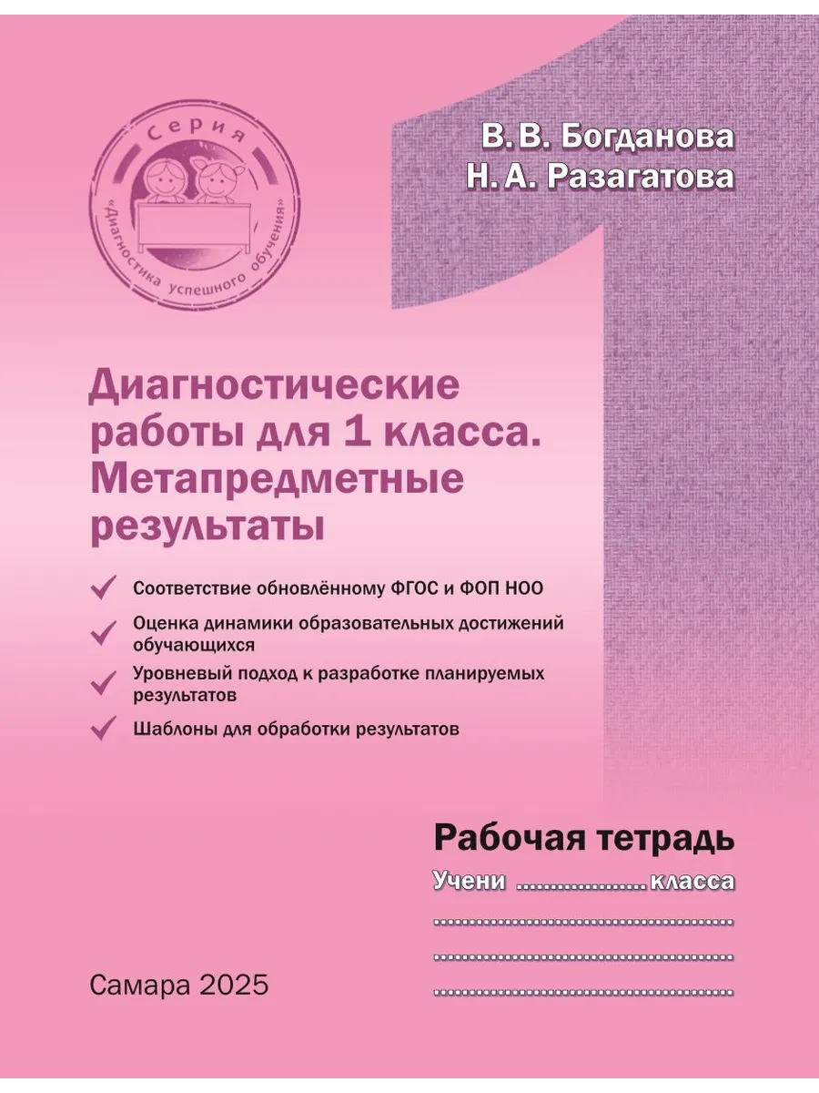 Диагностические работы для 1 класса. Рабочая тетрадь