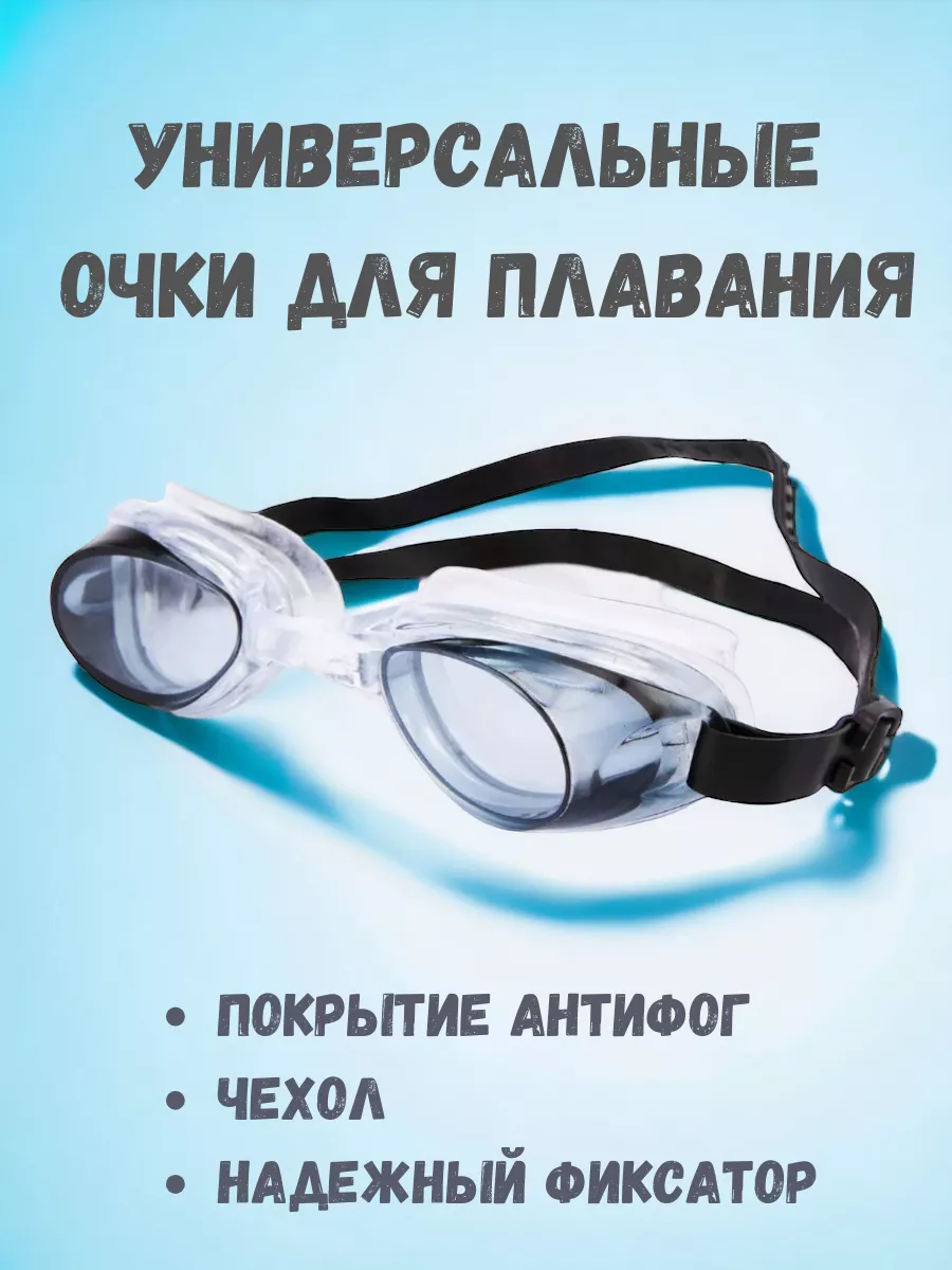 Моя рыбка Очки для плавания универсальные подростковые в бассейн