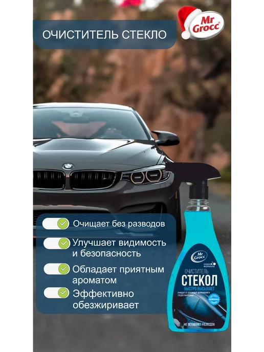 MrGrocc Очиститель стекол для авто (clean glass)