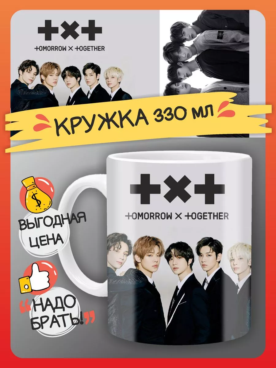 Кружка TXT Tomorrow X Together в подарок группа кпоп k-pop FAN-BOX  181823623 купить за 314 ₽ в интернет-магазине Wildberries