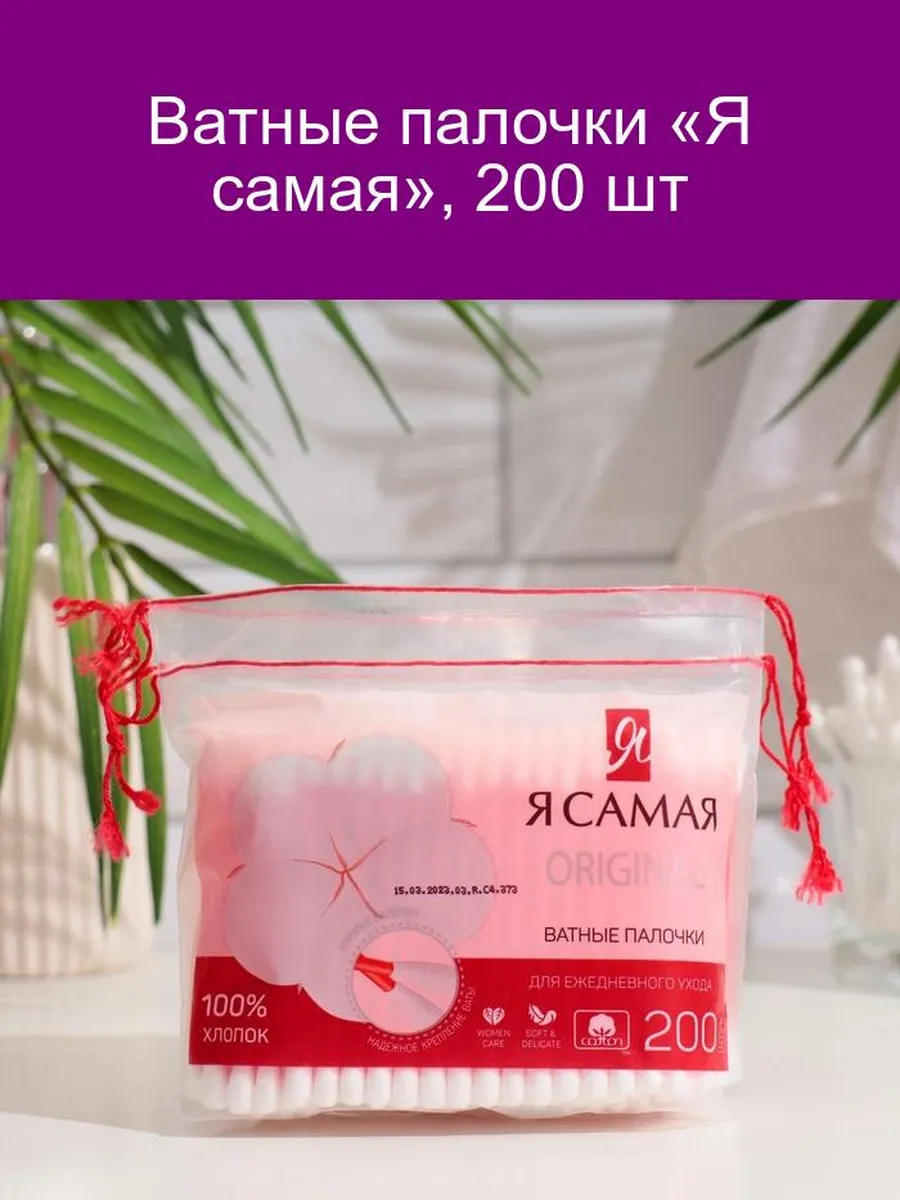 Ватные палочки «Я самая», 200 шт Я Самая 181823760 купить за 212 ₽ в  интернет-магазине Wildberries