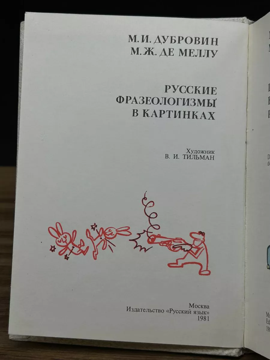 Русские фразеологизмы в картинках Русский язык 181824282 купить в  интернет-магазине Wildberries