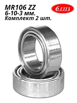 Подшипник MR106 ZZ (6-10-3 мм) (Комплект 2 шт) Россия 6ГПЗ 181826638 купить за 359 ₽ в интернет-магазине Wildberries