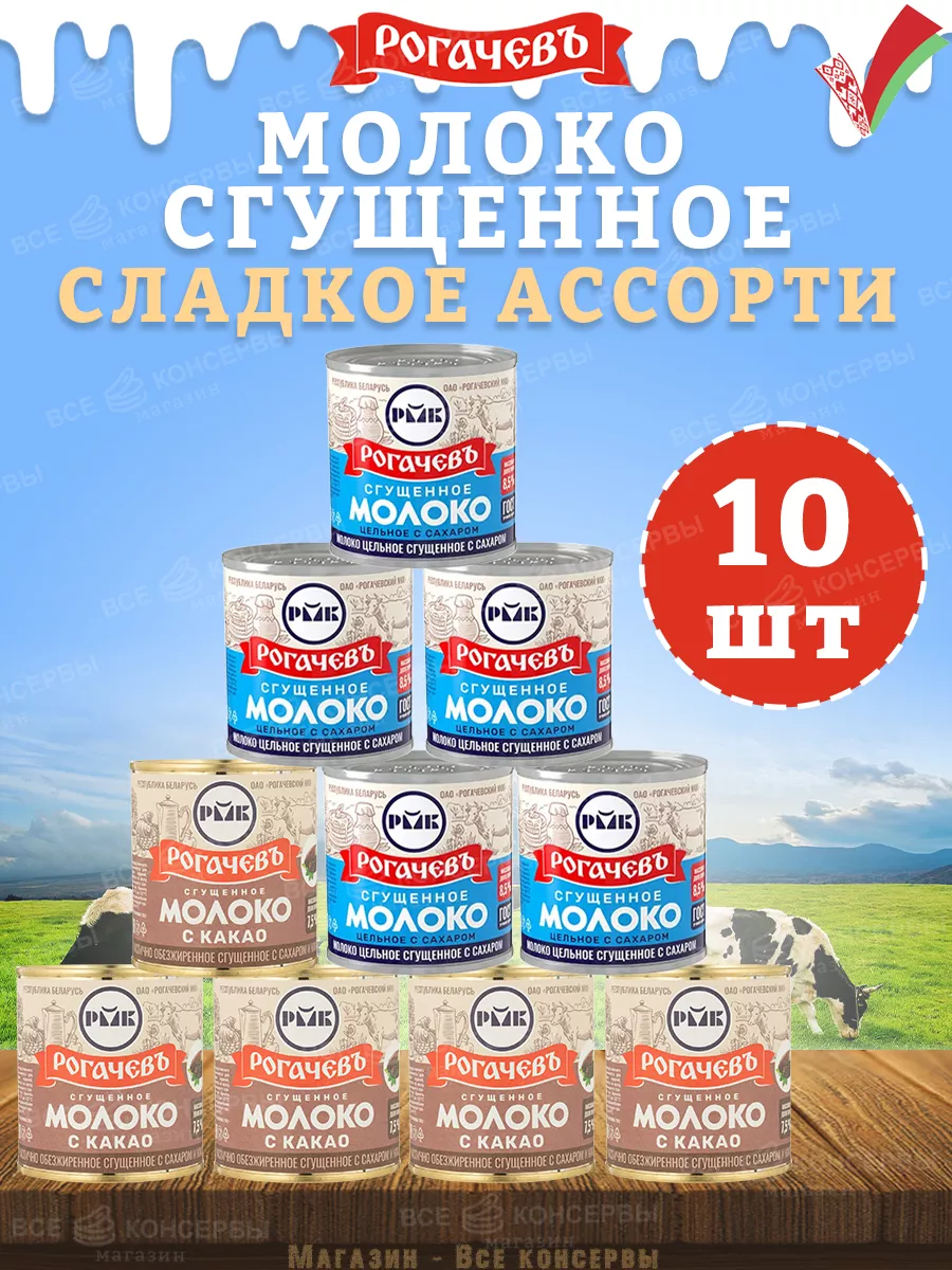 Набор сладкий, молоко сгущенное и какао, 10 банок, 3,8 кг Рогачевъ  181827489 купить за 1 411 ₽ в интернет-магазине Wildberries