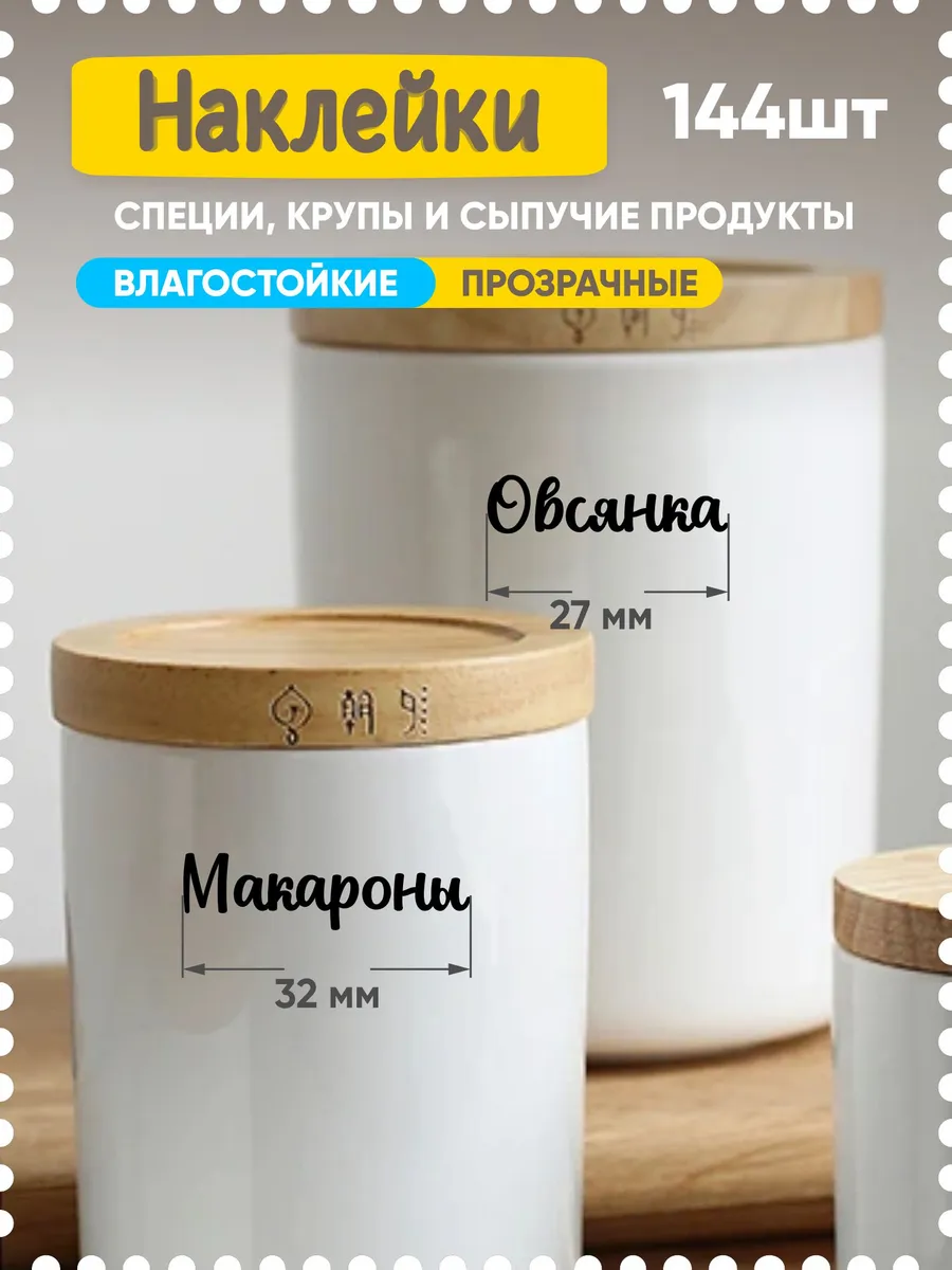 Наклейки на банки для кухни сыпучие продукты прозрачные