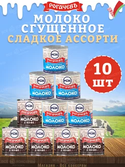 Набор сладкий, молоко сгущенное и кофе, 10 банок, 3,8 кг Рогачевъ 181829196 купить за 1 491 ₽ в интернет-магазине Wildberries