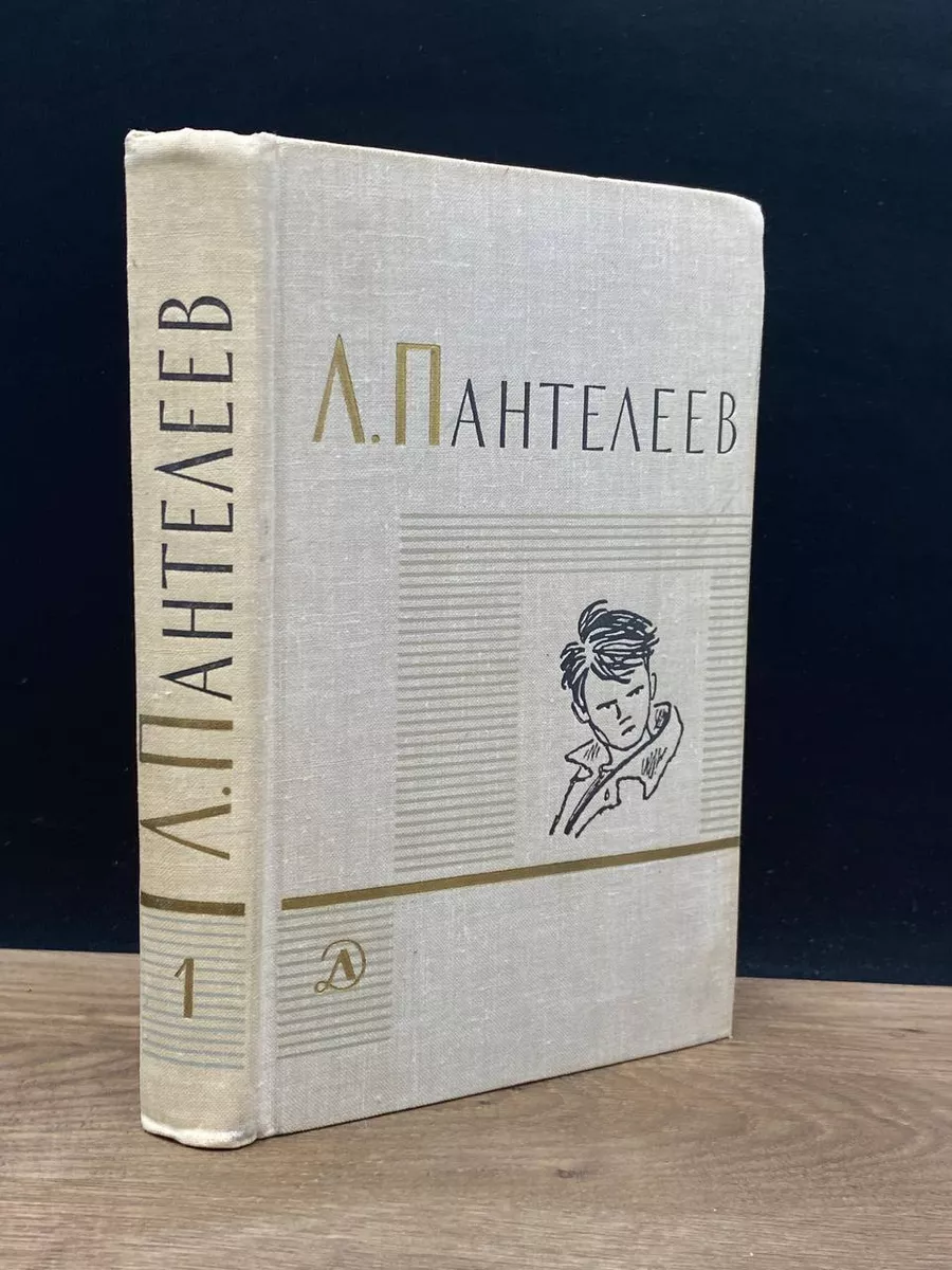 Л. Пантелеев. Собрание сочинений. Том 1