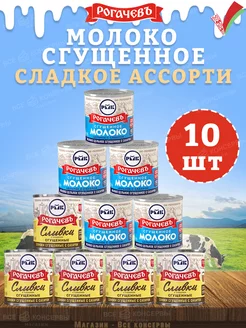 Набор сладкий, молоко сгущенное и сливки, 10 банок, 3,7 кг Рогачевъ 181830841 купить за 1 429 ₽ в интернет-магазине Wildberries