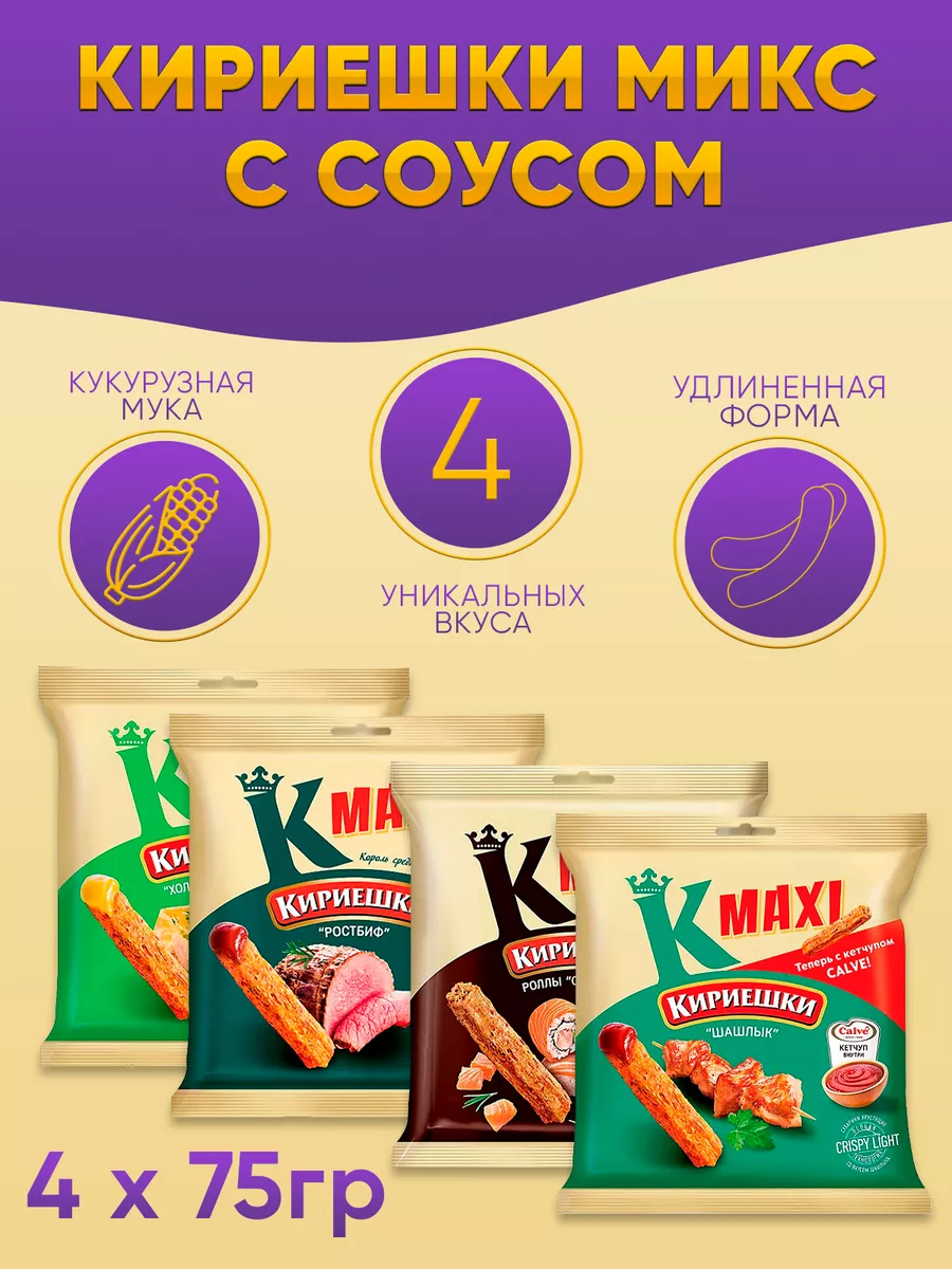 Кириешки Maxi ассорти 4 вкуса по 75 грамм KDV 181832558 купить за 214 ₽ в  интернет-магазине Wildberries