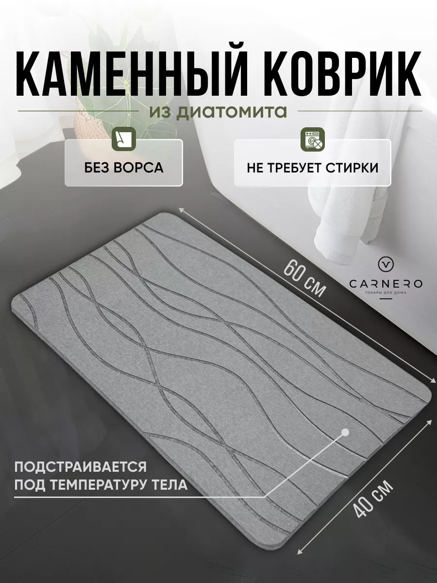 Коврик из камня для ванной противоскользящий 40х60см Carnero 181832968  купить за 2 088 ₽ в интернет-магазине Wildberries