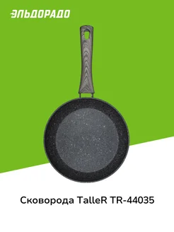 Сковорода TR-44035 Taller 181836018 купить за 1 799 ₽ в интернет-магазине Wildberries