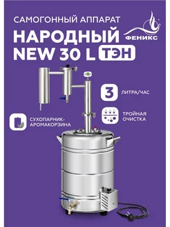 Самогонный аппарат Народный New 30 литров с ТЭНом Феникс! 181836087 купить за 13 839 ₽ в интернет-магазине Wildberries