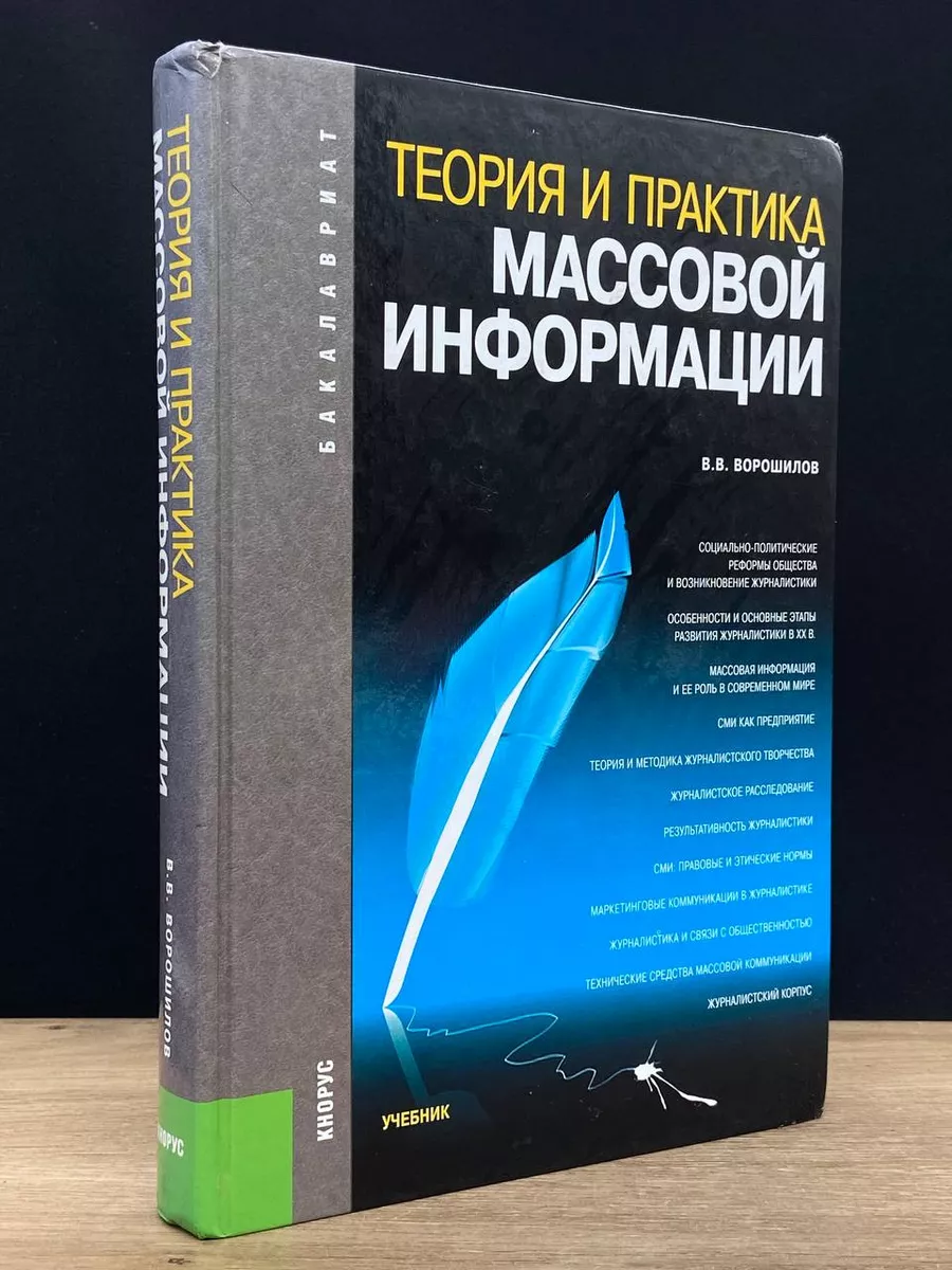 Теория и практика массовой информации. Учебник КноРус 181836181 купить в  интернет-магазине Wildberries