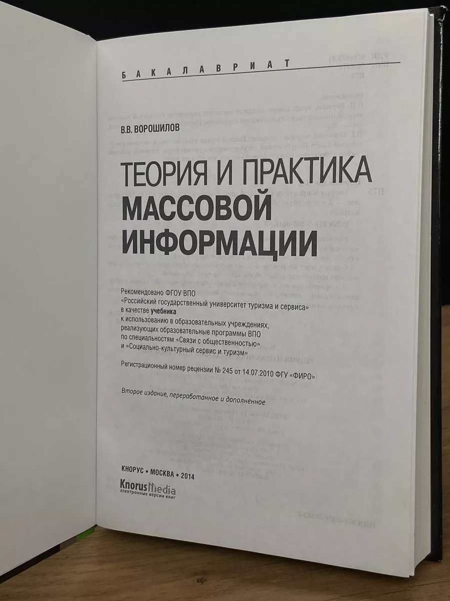 Теория и практика массовой информации. Учебник КноРус 181836181 купить в  интернет-магазине Wildberries