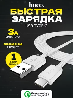 Кабель Type-c USB быстрая зарядка на андроид Hoco 181836875 купить за 205 ₽ в интернет-магазине Wildberries