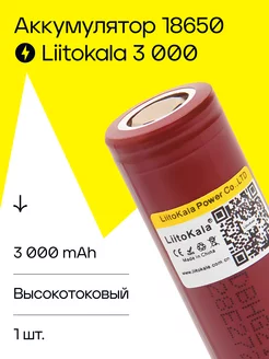 Аккумулятор 18650 высокотоковый Li-ion LiitoKala 181842827 купить за 344 ₽ в интернет-магазине Wildberries