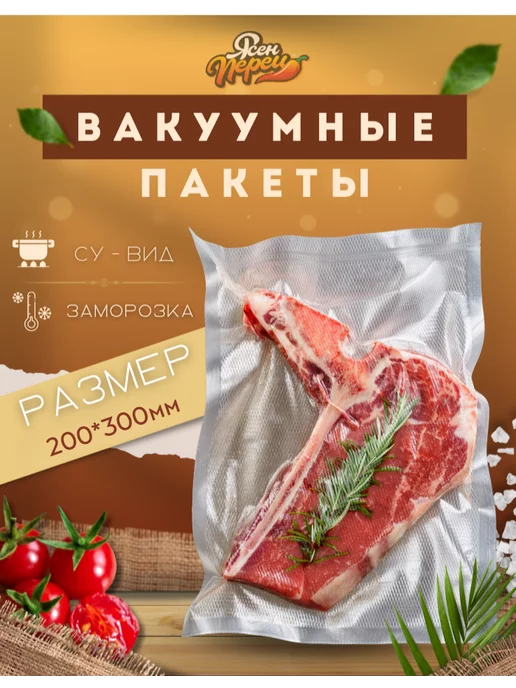 Ясен перец Вакуумные пакеты, прозрачные, рифленые (100 штук)