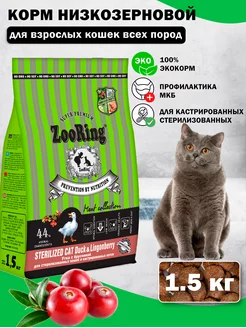 Сухой корм для кошек Sterilized Cat Duck брусника 1,5 кг ZooRing 181844673 купить за 958 ₽ в интернет-магазине Wildberries