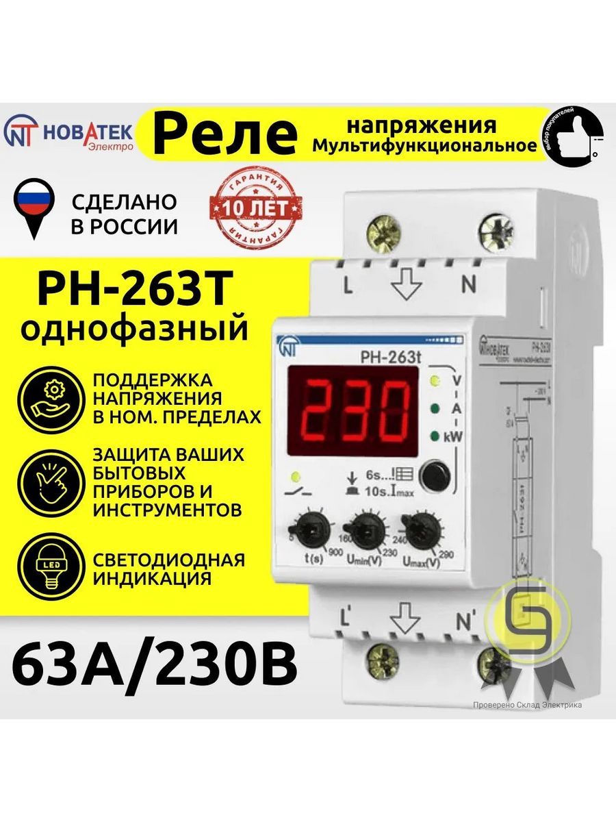 Рн 263т 63а. Новатек-электро РН-263т. Новатек РН-263т. РН-263т Новатек-электро внутреннее устройство.